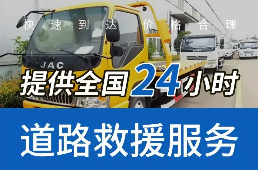 耒阳附近道路高速救援-汽车救援拖车脱困-搭电补胎换胎